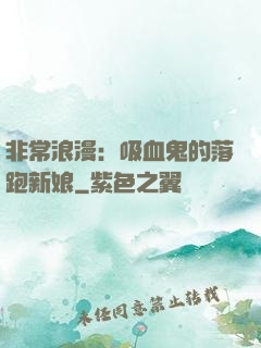 非常浪漫：吸血鬼的落跑新娘