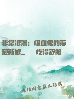 非常浪漫：吸血鬼的落跑新娘