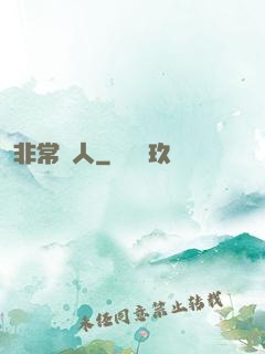 非常獵人