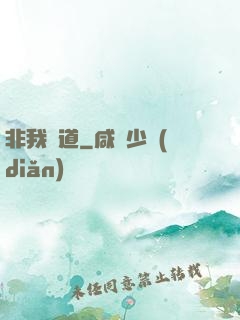 非我無道