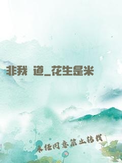 非我無道