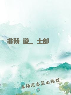 非我無道