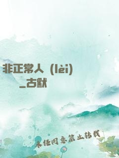 非正常人類(lèi)異聞錄