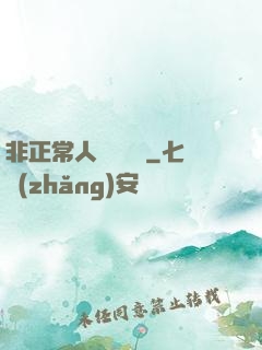 非正常人類異聞錄