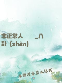 非正常人類異聞錄