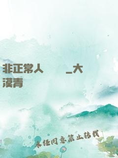 非正常人類異聞錄