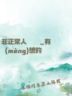非正常人類異聞錄