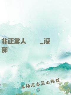 非正常人類異聞錄