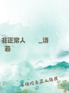 非正常人類異聞錄