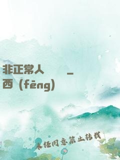 非正常人類異聞錄
