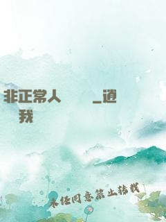 非正常人類異聞錄