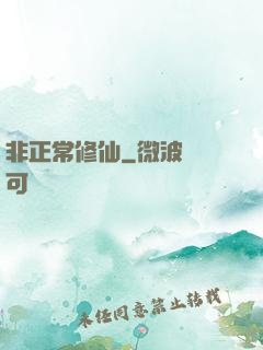 非正常修仙