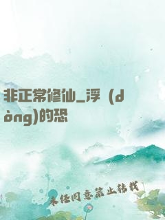 非正常修仙