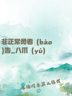 非正常勇者報(bào)告