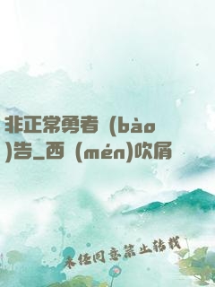 非正常勇者報(bào)告
