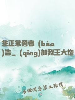 非正常勇者報(bào)告
