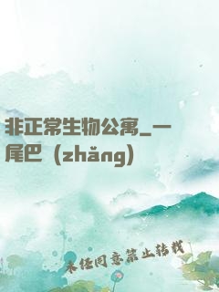 非正常生物公寓