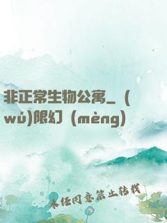 非正常生物公寓