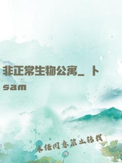 非正常生物公寓