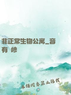 非正常生物公寓