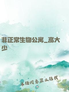 非正常生物公寓