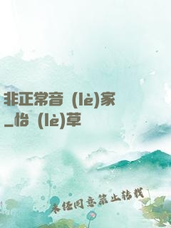 非正常音樂(lè)家