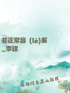 非正常音樂(lè)家