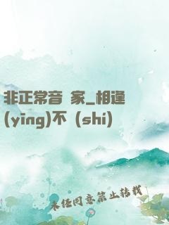 非正常音樂家