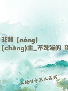 非洲農(nóng)場(chǎng)主