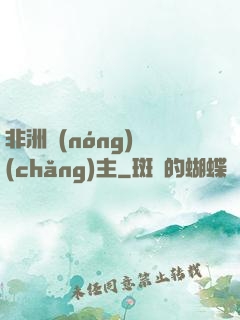 非洲農(nóng)場(chǎng)主