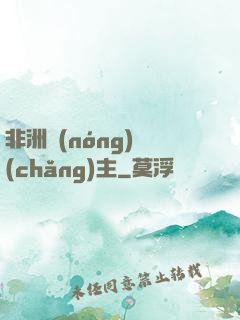 非洲農(nóng)場(chǎng)主