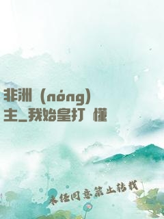 非洲農(nóng)場主