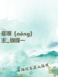 非洲農(nóng)場主