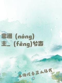 非洲農(nóng)場主