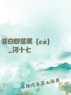 非白即是黑測(cè)試書