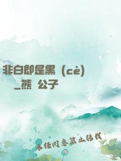 非白即是黑測(cè)試書