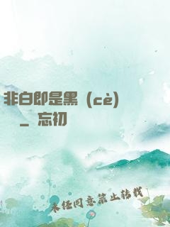 非白即是黑測(cè)試書
