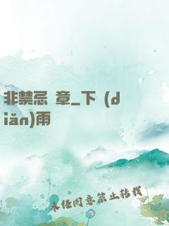 非禁忌樂章
