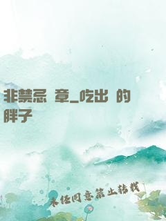 非禁忌樂章
