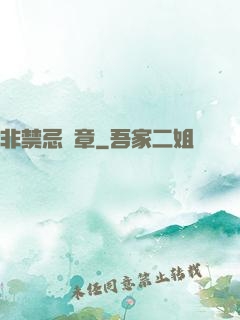 非禁忌樂章