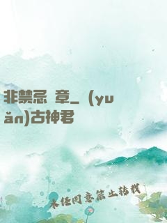 非禁忌樂章