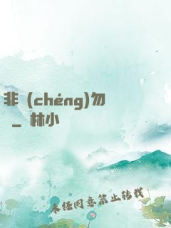 非誠(chéng)勿寵