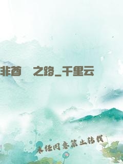 非酋變歐之路