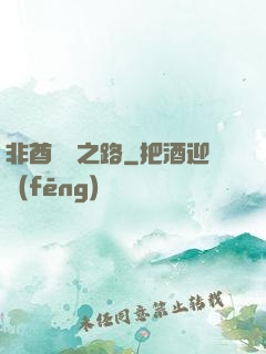 非酋變歐之路