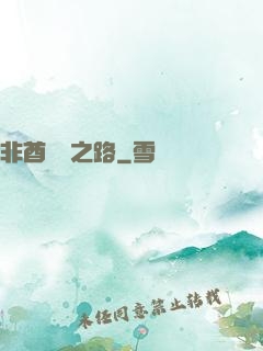 非酋變歐之路