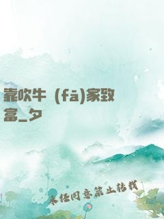 靠吹牛發(fā)家致富