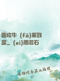 靠吹牛發(fā)家致富