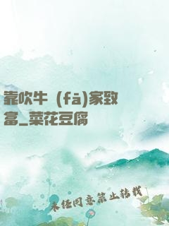 靠吹牛發(fā)家致富
