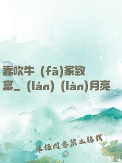靠吹牛發(fā)家致富