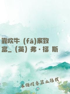 靠吹牛發(fā)家致富